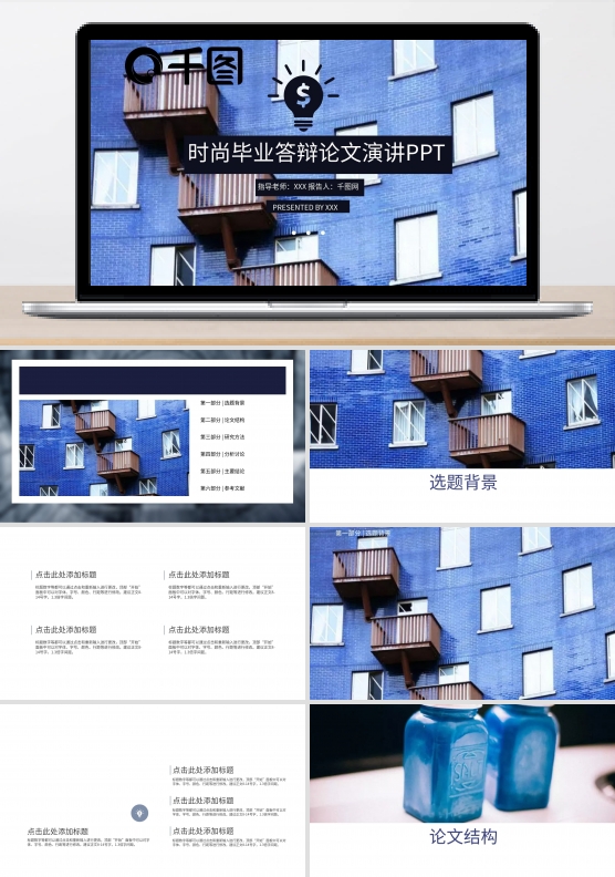 时尚毕业答辩论文演讲PPT模板