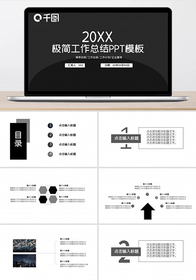 黑白极简商务工作总结PPT模板