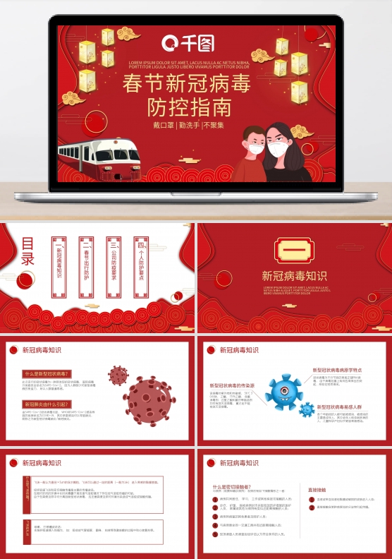 春节新冠病毒疫情防控指南通用PPT模板