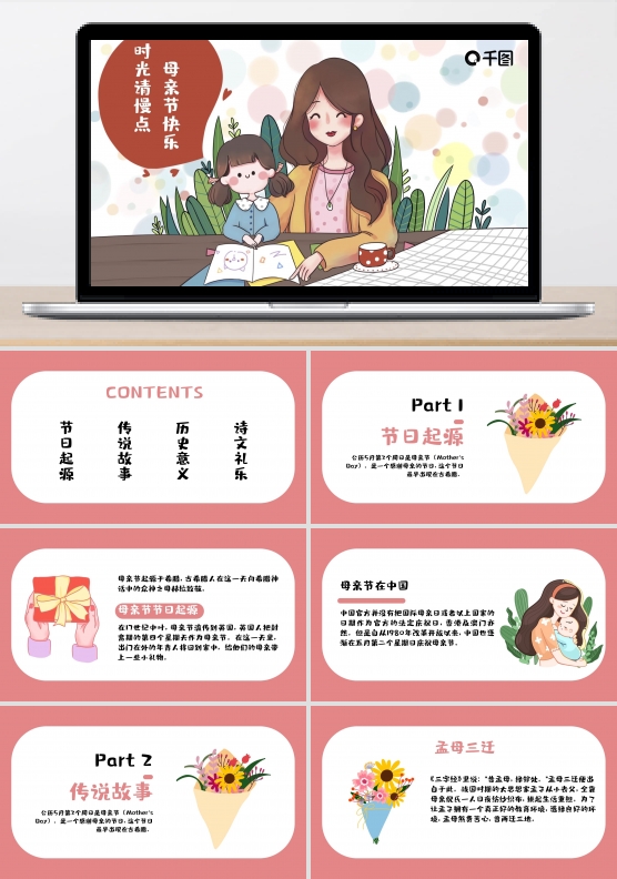 2022母亲节卡通班级节日介绍主题PPT