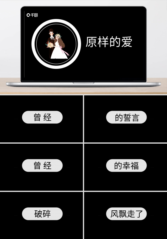 别样的爱情留念快闪ppt模板
