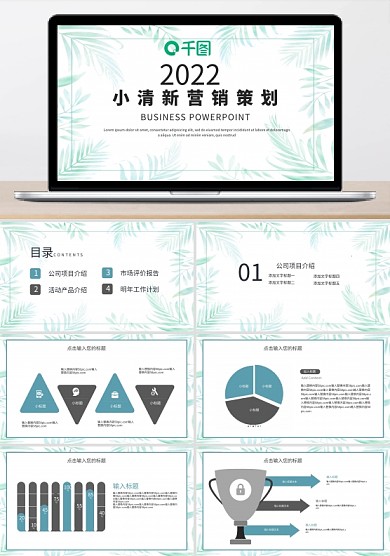 简约小清新营销策划PPT模板