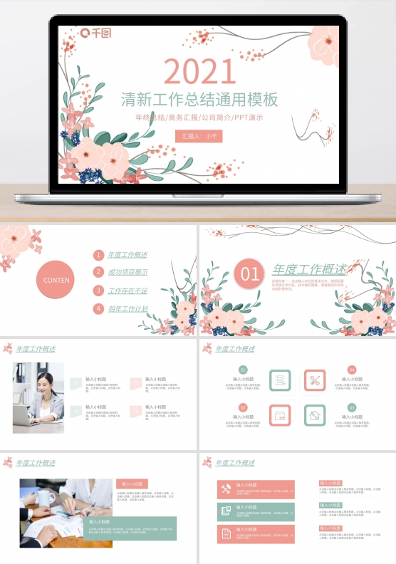 小清新花卉工作总结汇报