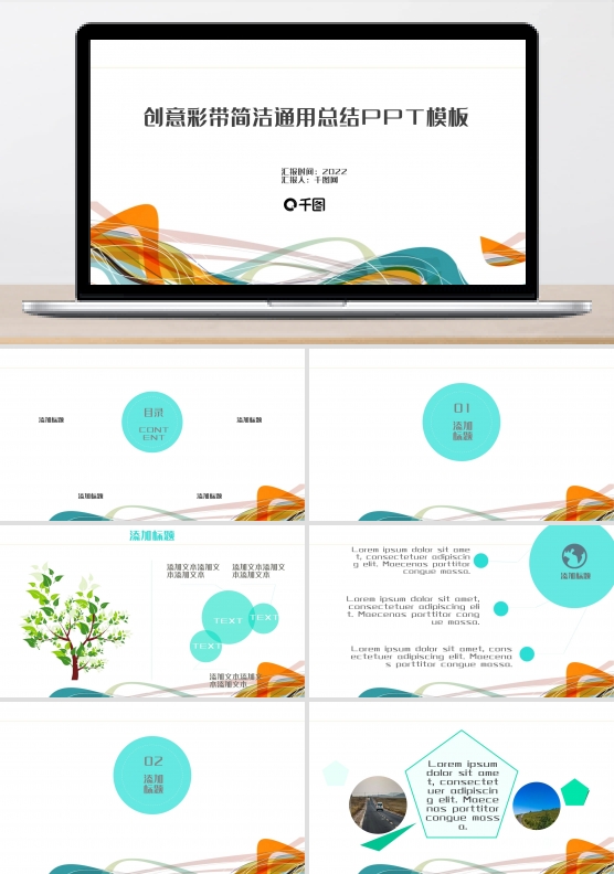 创意彩带时尚通用总结简洁ppt下载