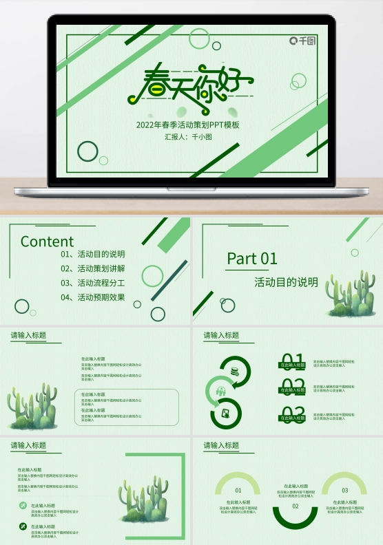 2022小清新春季活动策划PPT