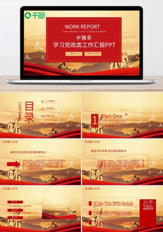 中国梦学习党政类工作汇报PPT模板