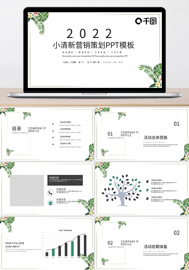 小清新营销策划PPT模板