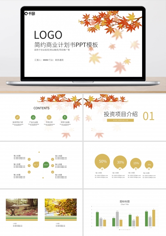 简约清新商业计划书PPT模板