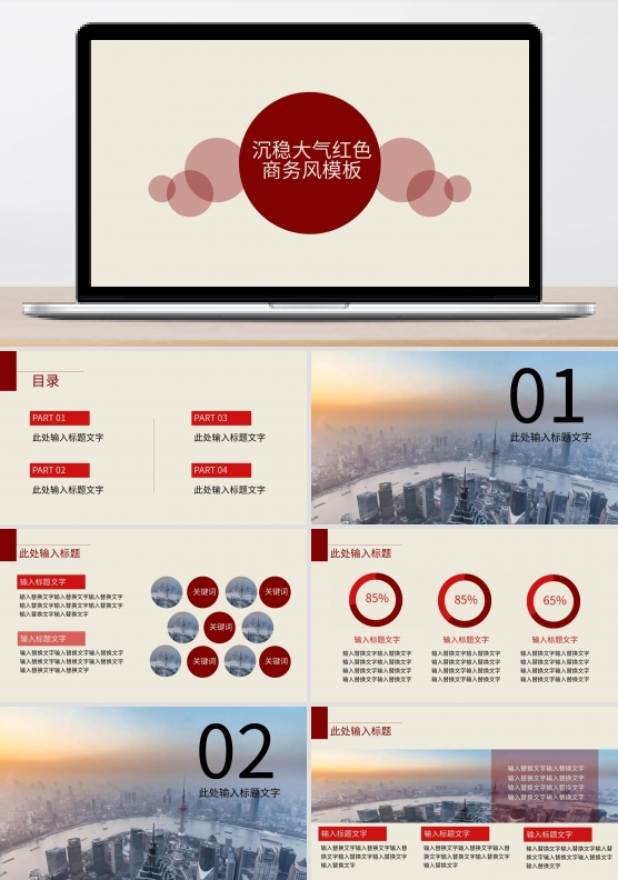 动态沉稳大气红色职场商务通用PPT