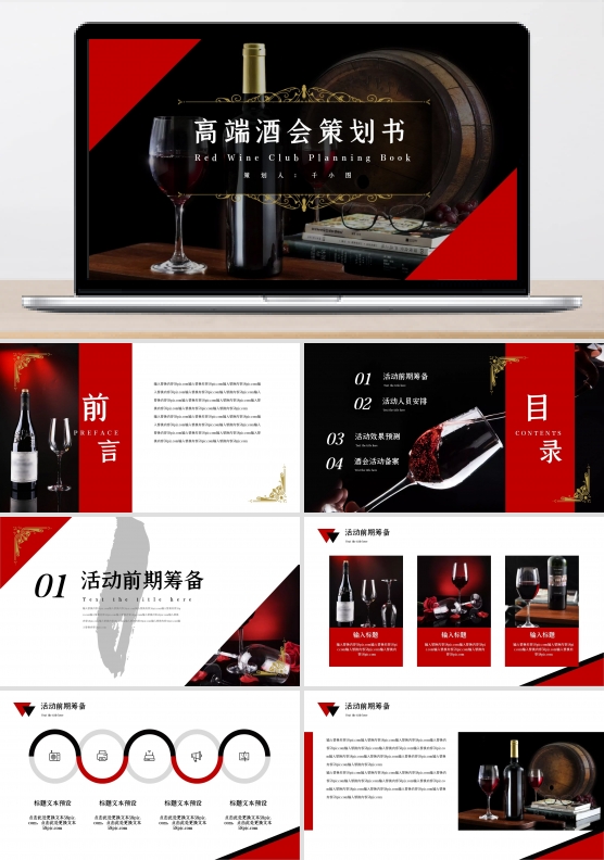 高端红酒酒会策划PPT模板
