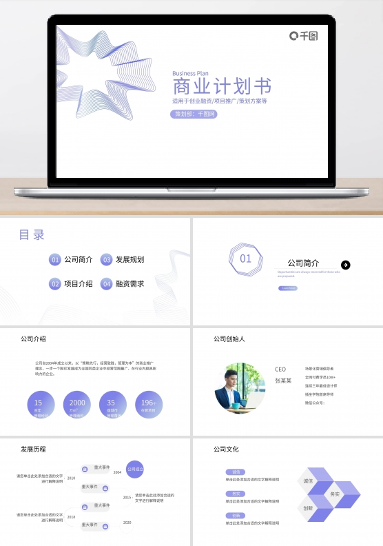 原创线条元素简约扁平商业计划书PPT模板