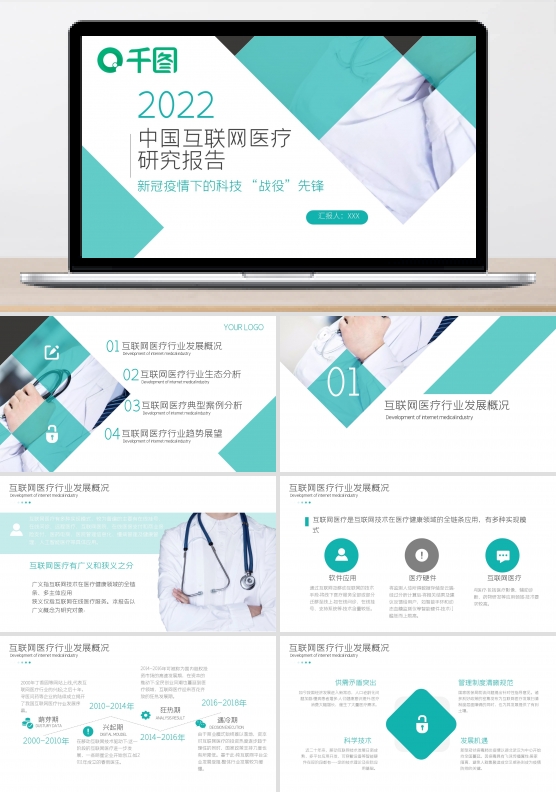 绿色商务风互联网医疗研究报告