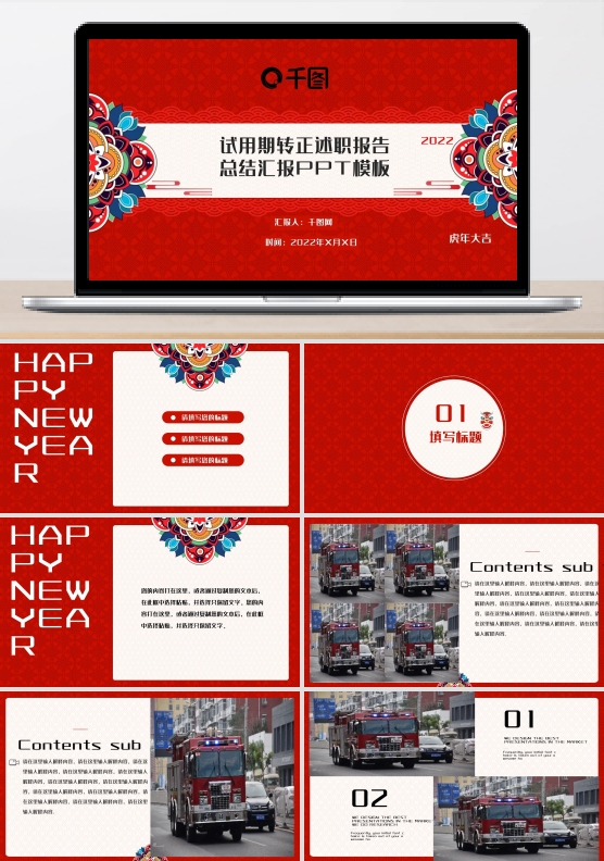 新年红色吉祥工作述职ppt模板