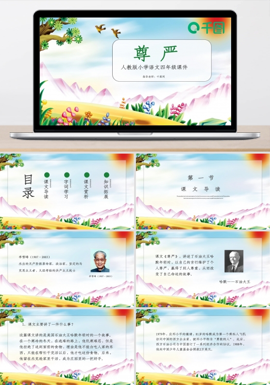 四年级语文尊严PPT课件