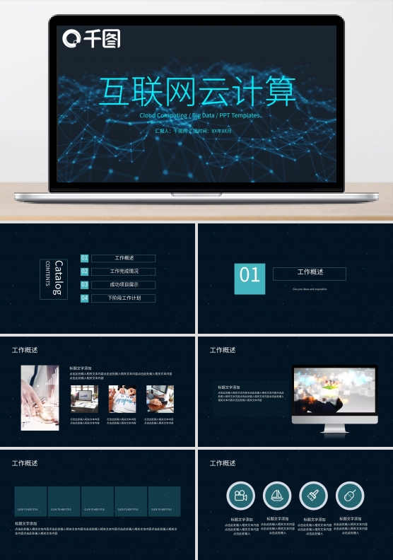 互联网云计算工作总结ppt
