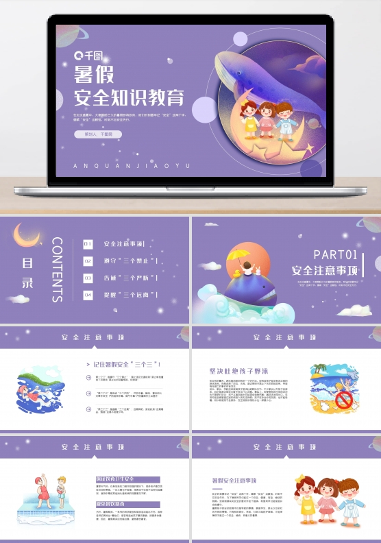 卡通可爱风暑假安全知识课件ppt模板