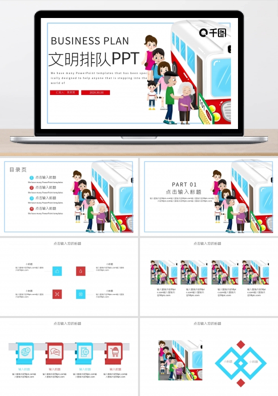 文明排队PPT模板