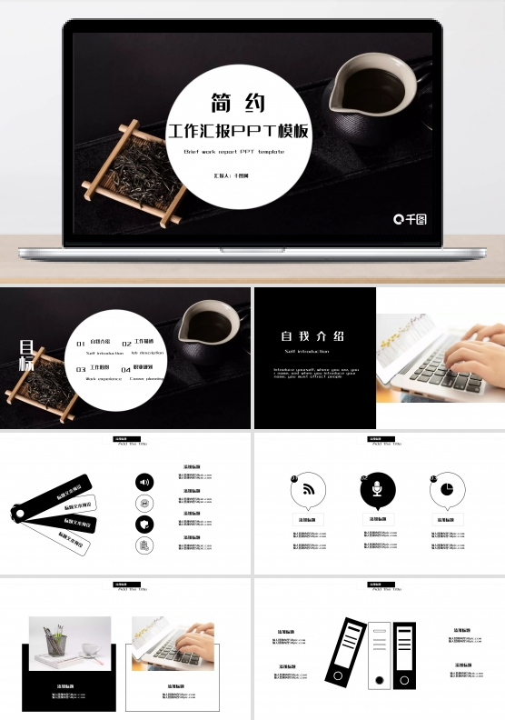 黑白简约工作汇报PPT模板