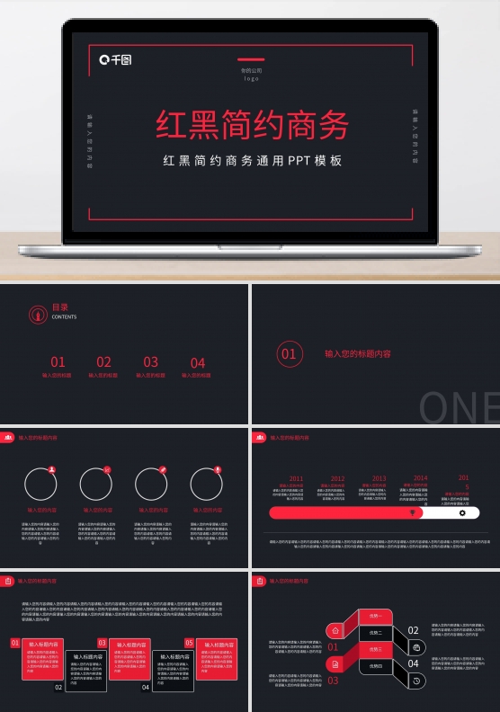 红黑简约商务PPT模板
