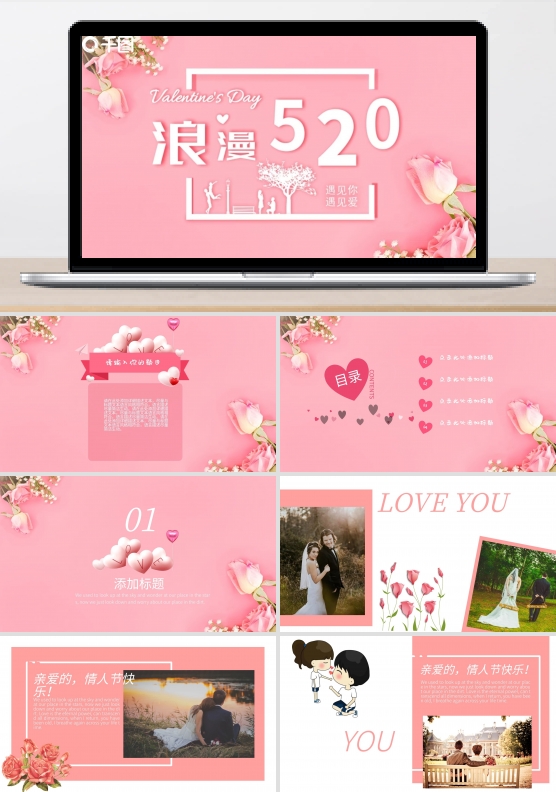 唯美浪漫520节日庆典PPT模板