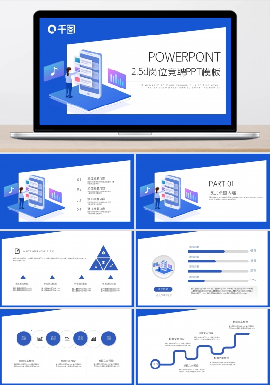 时尚2.5d岗位竞聘PPT模板