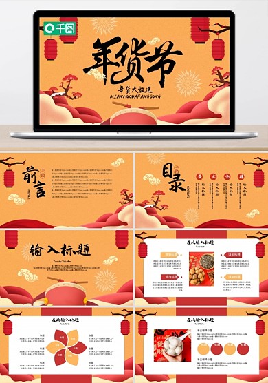 中国风黄色年货节活动促销PPT模板