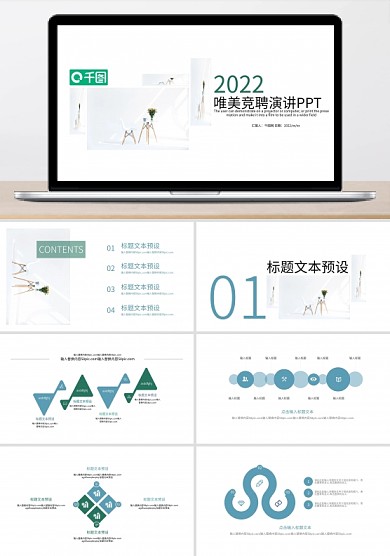 唯美竞聘演讲PPT模板