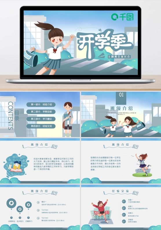 清新插画风开学季家长会PPT模板