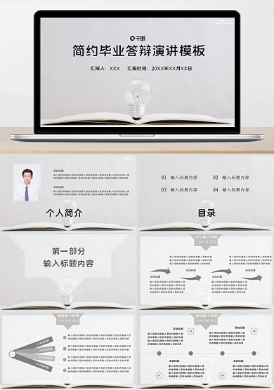 简约毕业答辩演讲展示PPT模板