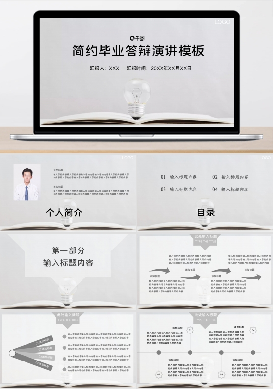 简约毕业答辩演讲展示PPT模板