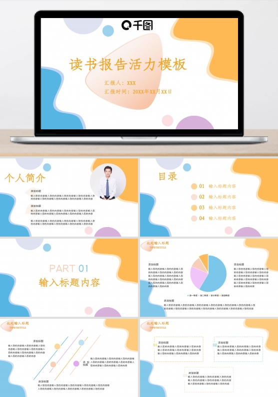 读书报告活力简约PPT模板