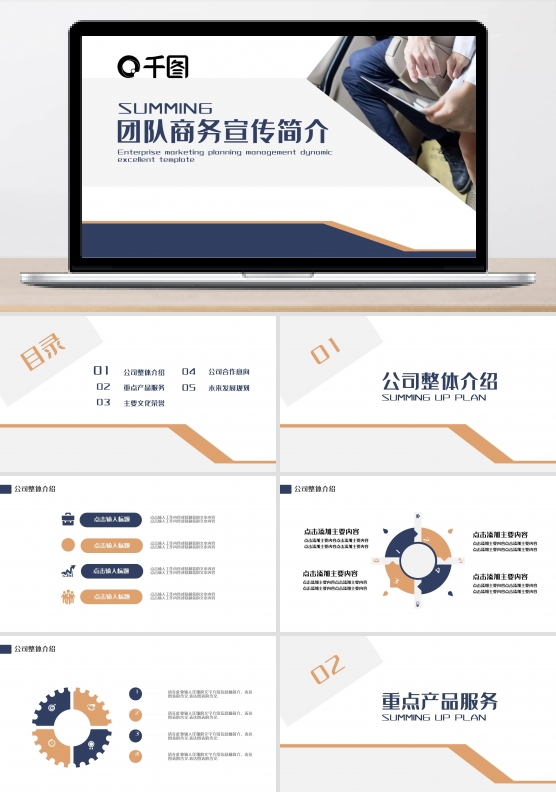 团队商务宣传简介PPT