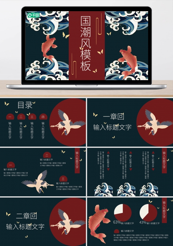 创意动态国潮锦鲤新中式国风主题PPT