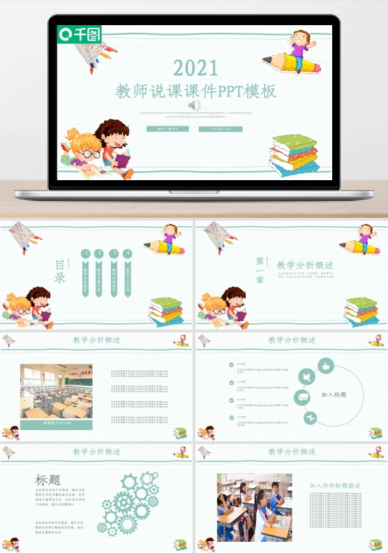 简洁卡通风教师说课课件通用动态PPT模板