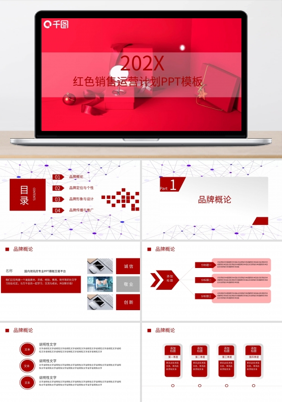 红色销售运营计划PPT模板