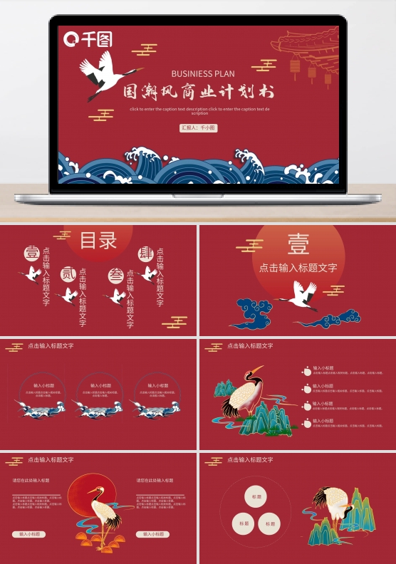 红色创意国潮中国风商业计划书PPT