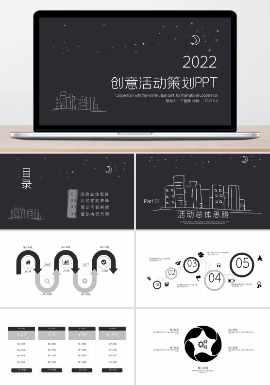 创意活动策划PPT模版