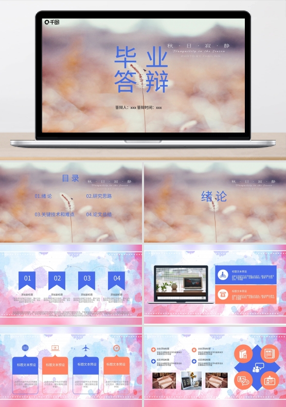 清新毕业答辩PPT模板