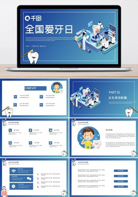 简约全国爱牙日公益宣传PPT模板