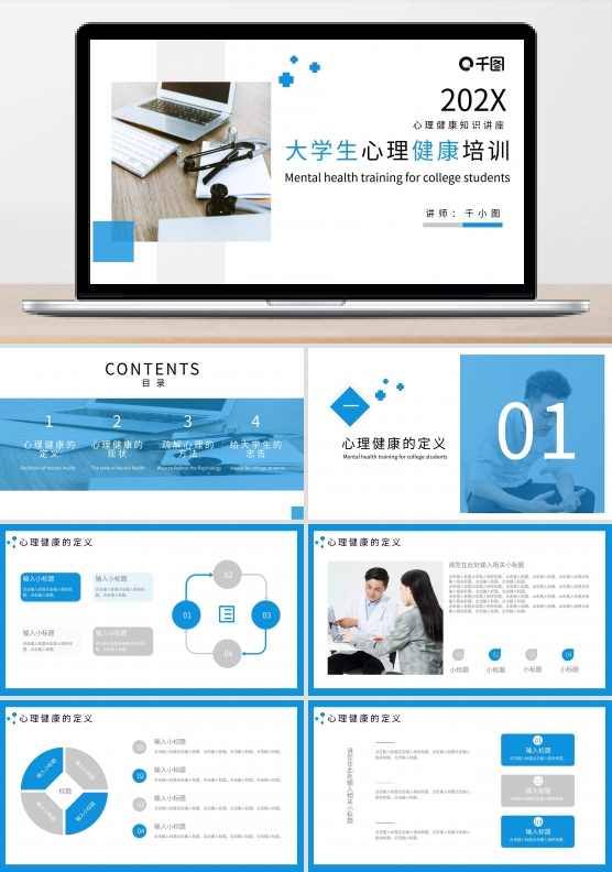 大学生心理健康培训通用PPT模板