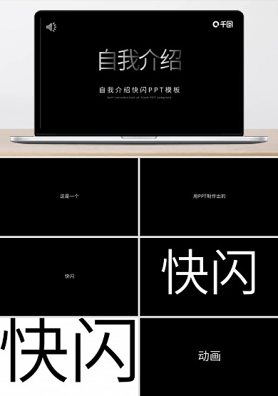 快闪自我介绍企业宣传酷炫