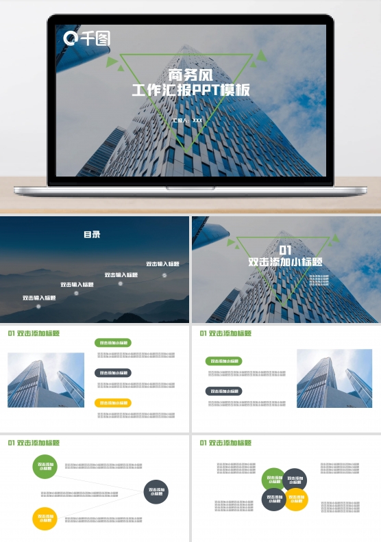 原创绿色简约商务风工作汇报毕业答辩模板