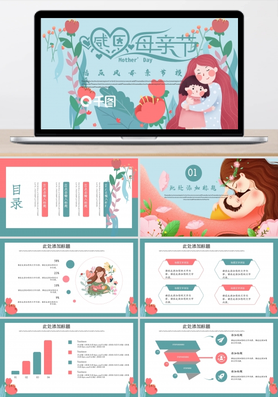 插画风母亲节PPT模板