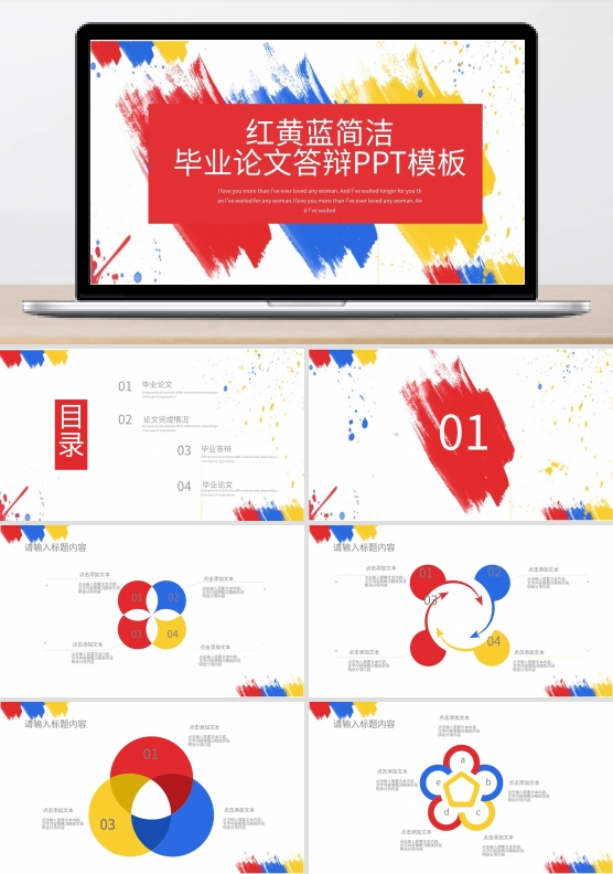 红黄蓝简洁毕业论文答辩PPT模板下载