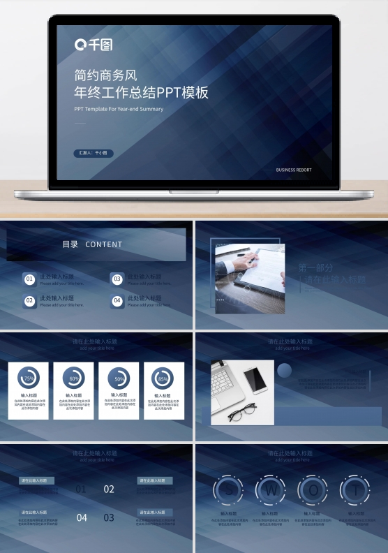 蓝色简约商务风年终总结工作汇报通用PPT