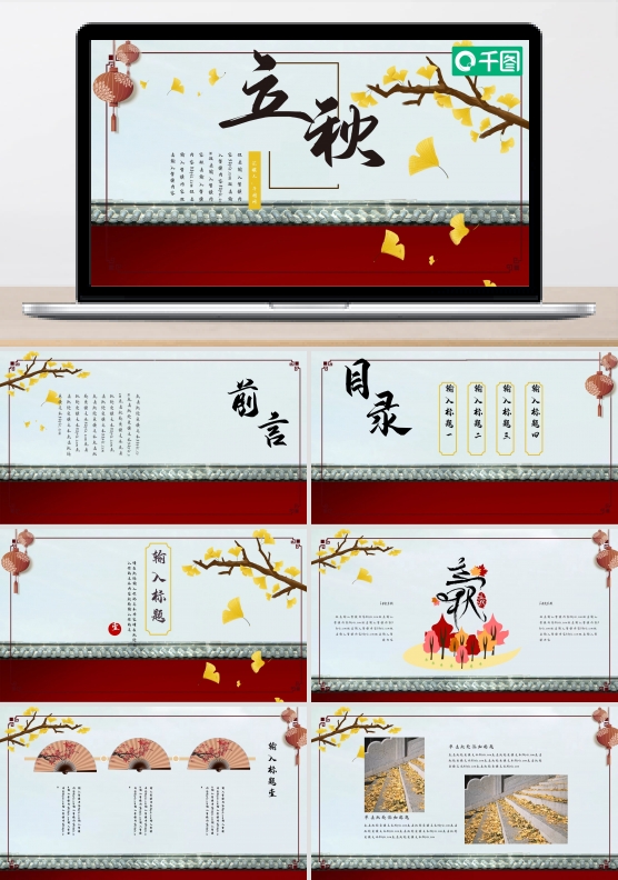 中国风立秋PPT模板