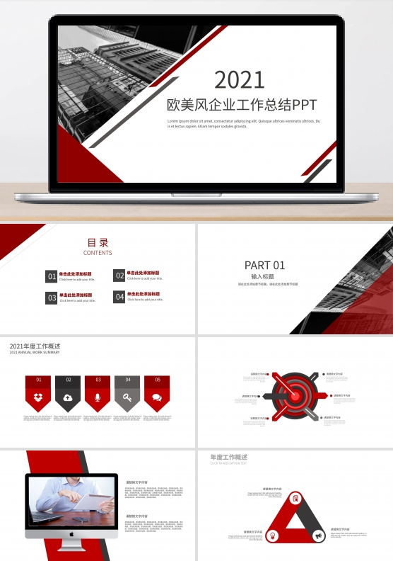 欧美风企业工作总结通用PPT模板