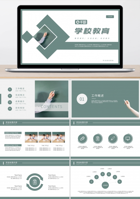 学校教育通用PPT模板