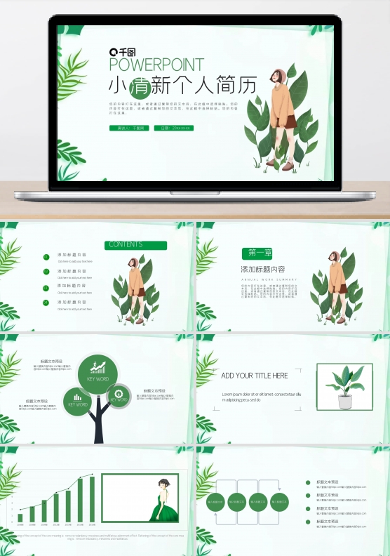 绿色小清新个人简历PPT模板
