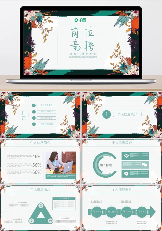 文艺水彩风岗位竞聘个人简历介绍ppt制作